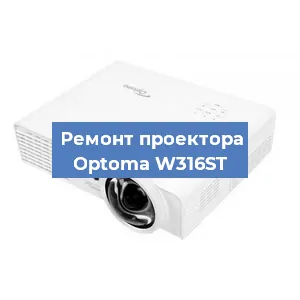 Замена проектора Optoma W316ST в Москве
